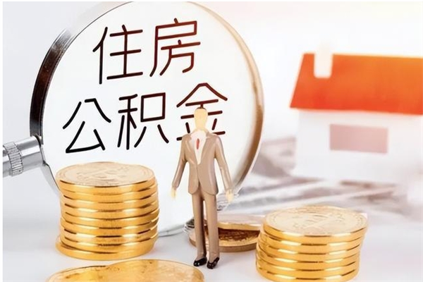 金昌离职后如何取公积金（离职之后怎么取住房公积金）