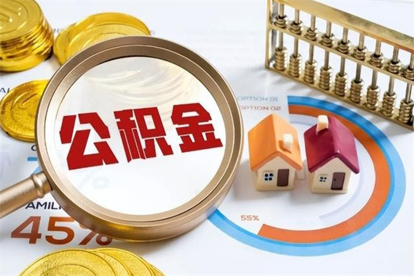 金昌个人如何提住房公积金（怎么提个人公积金）