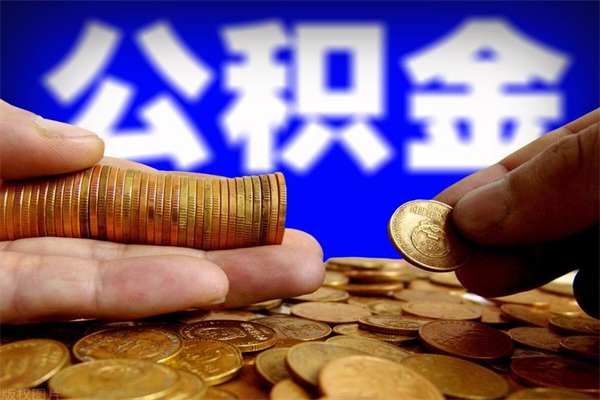 金昌离职了园区公积金一次性代提出（园区公积金离职多久可以取）