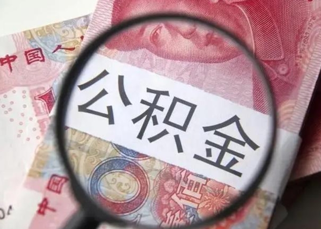 金昌个人如何提住房公积金（怎么提个人公积金）